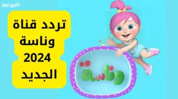 تردد قناة وناسه الجديد على النايل سات لمتابعة أفضل برامج الترفيه